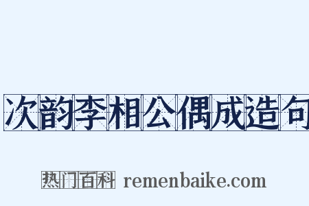 次韵李相公偶成造句是什么意思的图片
